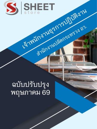 แนวข้อสอบ เจ้าพนักงานธุรการปฏิบัติงาน สำนักงานปลัด (อว) 2569