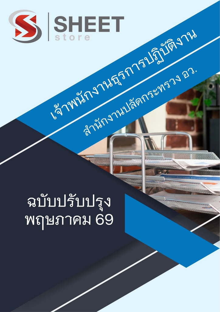 แนวข้อสอบ เจ้าพนักงานธุรการปฏิบัติงาน สำนักงานปลัด (อว) 2569