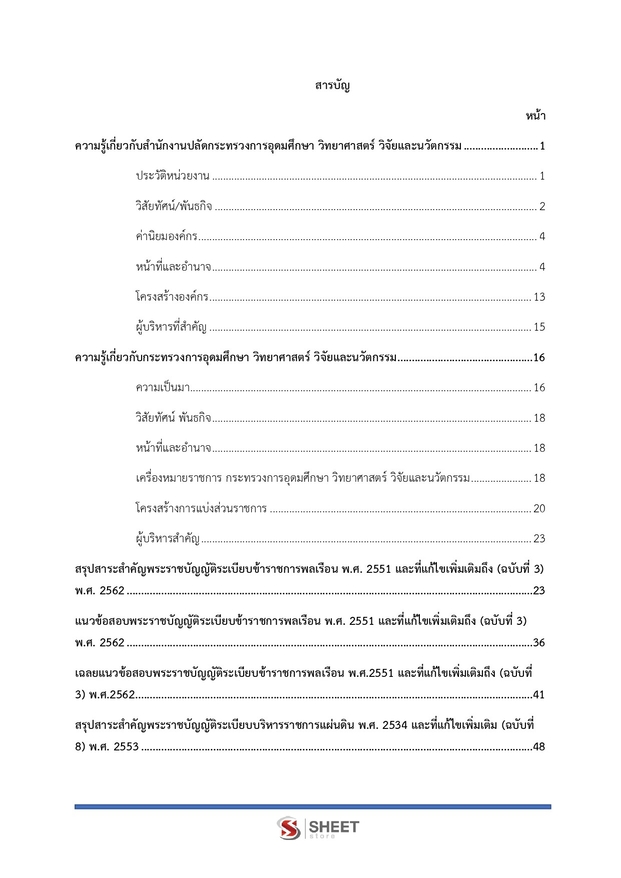 แนวข้อสอบ เจ้าพนักงานธุรการปฏิบัติงาน สำนักงานปลัด (อว) 2569