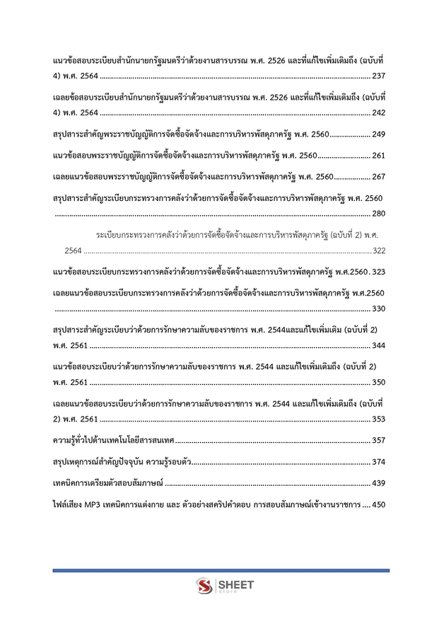 แนวข้อสอบ เจ้าพนักงานธุรการปฏิบัติงาน สำนักงานปลัด (อว) 2569