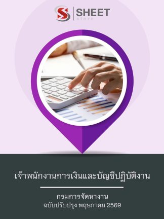 แนวข้อสอบ เจ้าพนักงานการเงินและบัญชีปฏิบัติงาน กรมจัดหางาน 2569