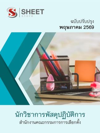แนวข้อสอบ นักวิชาการพัสดุปฏิบัติการ สำนักงาน (กกต) 2569