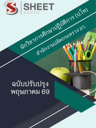 แนวข้อสอบ นักวิชาการศึกษาปฏิบัติการ (ป.โท) (อว) 2569