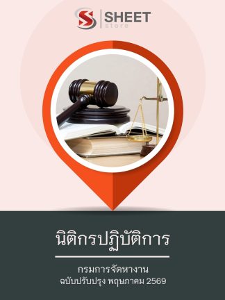 แนวข้อสอบ นิติกรปฏิบัติการ กรมการจัดหางาน 2569