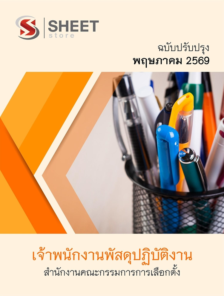 แนวข้อสอบ เจ้าพนักงานพัสดุปฏิบัติงาน สำนักงาน (กกต) 2569