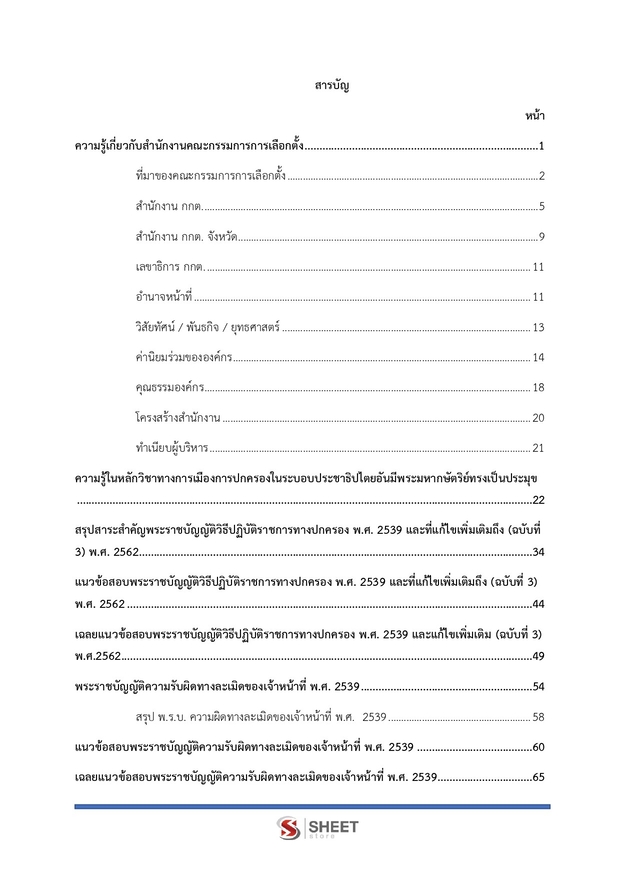 แนวข้อสอบ เจ้าพนักงานพัสดุปฏิบัติงาน สำนักงาน (กกต) 2569