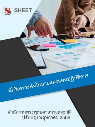 แนวข้อสอบ นักวิเคราะห์นโยบายและแผนปฏิบัติการ สำนักพุทธศาสนา 69