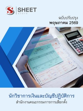 แนวข้อสอบ นักวิชาการเงินและบัญชีปฏิบัติการ คณะกรรมการ (กกต) 2569