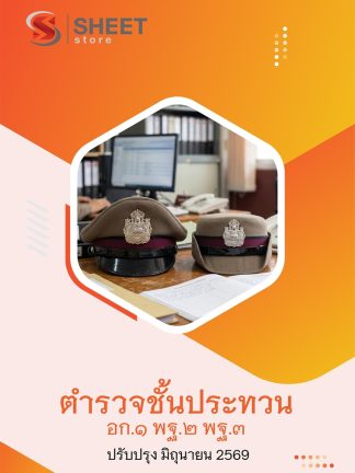 แนวข้อสอบ ตำรวจชั้นประทวน กลุ่มสายงานอำนวยการ อก1 พฐ2 พฐ3 69