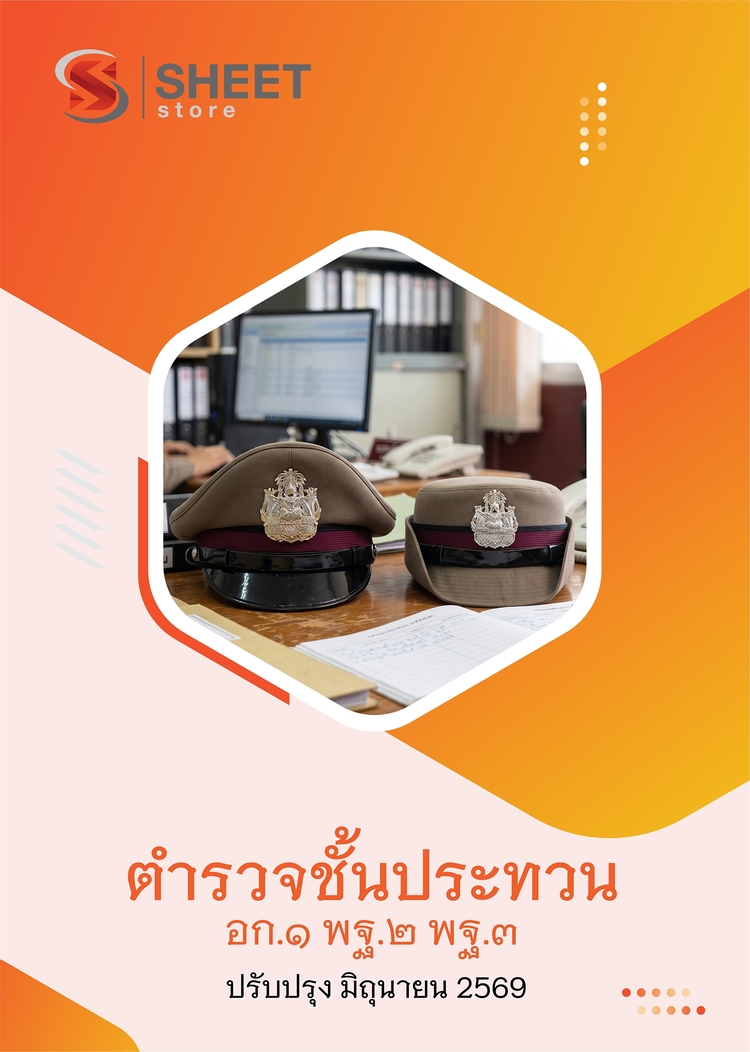 แนวข้อสอบ ตำรวจชั้นประทวน กลุ่มสายงานอำนวยการ อก1 พฐ2 พฐ3 69