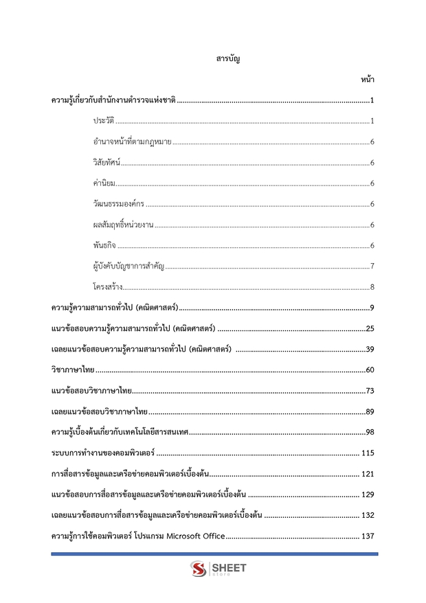 แนวข้อสอบ ตำรวจชั้นประทวน กลุ่มสายงานอำนวยการ อก1 พฐ2 พฐ3 69