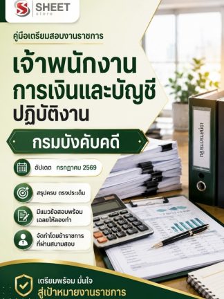 แนวข้อสอบ เจ้าพนักงานการเงินและบัญชีปฏิบัติงาน กรมบังคับคดี 2569