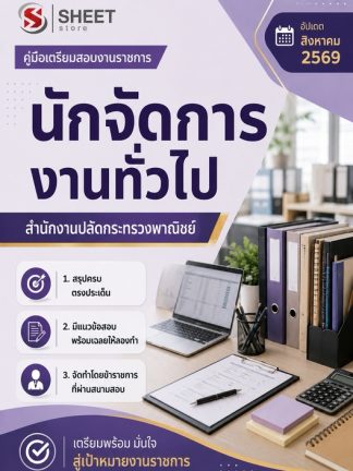 แนวข้อสอบ นักจัดการงานทั่วไป สำนักงานปลัดกระทรวงพาณิชย์ 2569