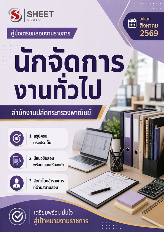 แนวข้อสอบ นักจัดการงานทั่วไป สำนักงานปลัดกระทรวงพาณิชย์ 2569