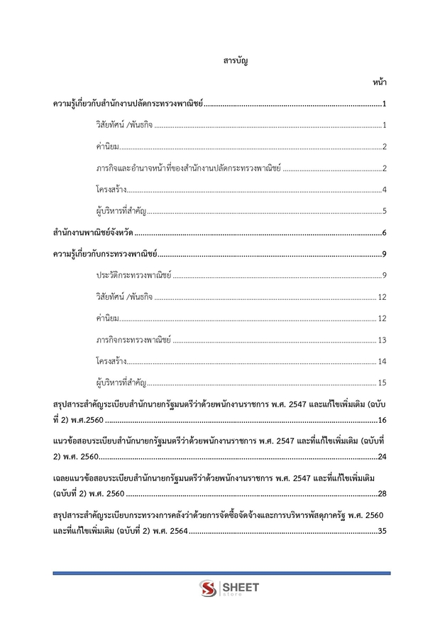แนวข้อสอบ นักจัดการงานทั่วไป สำนักงานปลัดกระทรวงพาณิชย์ 2569