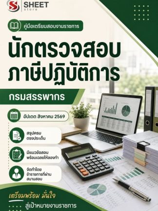 แนวข้อสอบ นักตรวจสอบภาษีปฏิบัติการ กรมสรรพากร 2569