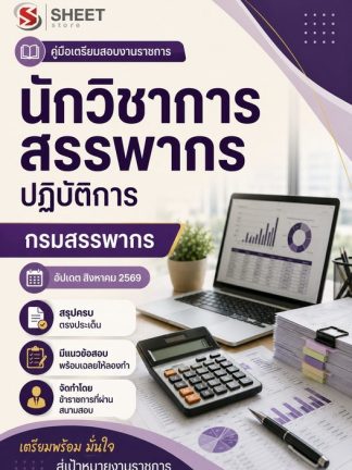 แนวข้อสอบ นักวิชาการสรรพากรปฏิบัติการ กรมสรรพากร 2569