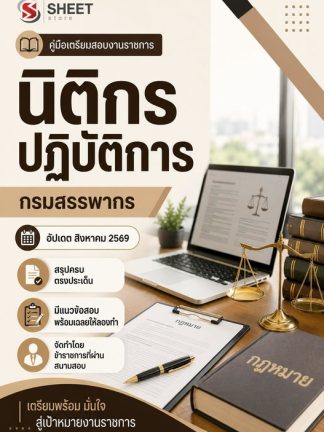 แนวข้อสอบ นิติกรปฏิบัติการ กรมสรรพากร 2569