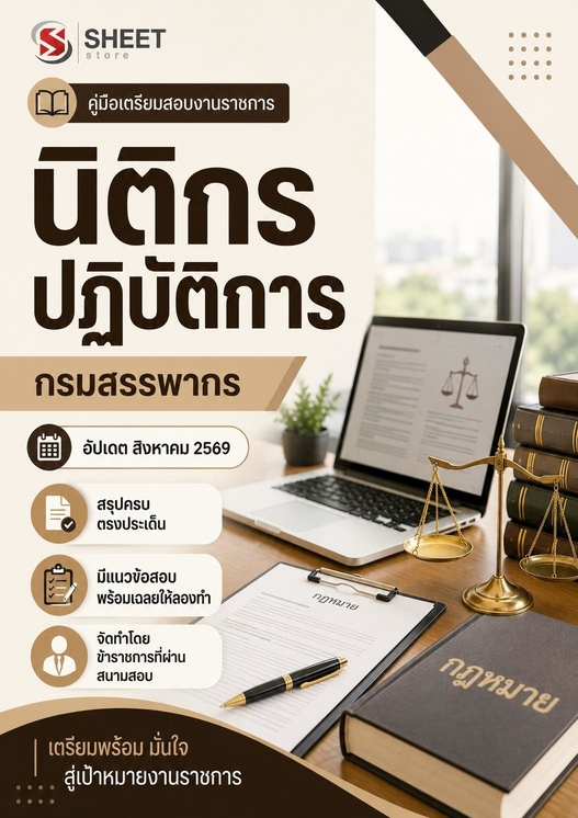 แนวข้อสอบ นิติกรปฏิบัติการ กรมสรรพากร 2569