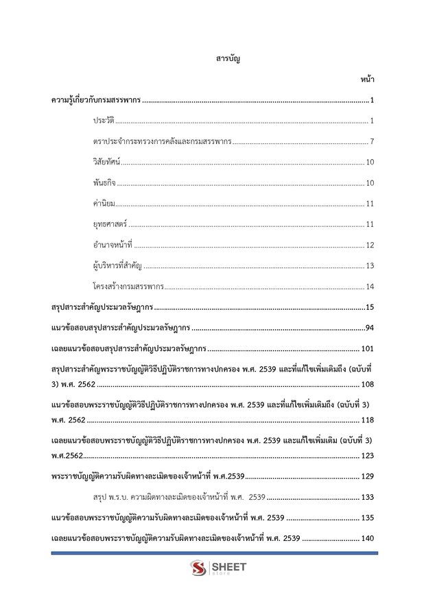 แนวข้อสอบ นิติกรปฏิบัติการ กรมสรรพากร 2569