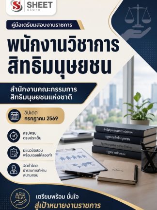 แนวข้อสอบ พนักงานวิชาการสิทธิมนุษยชน กสม 2569