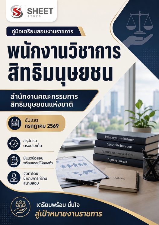 แนวข้อสอบ พนักงานวิชาการสิทธิมนุษยชน กสม 2569