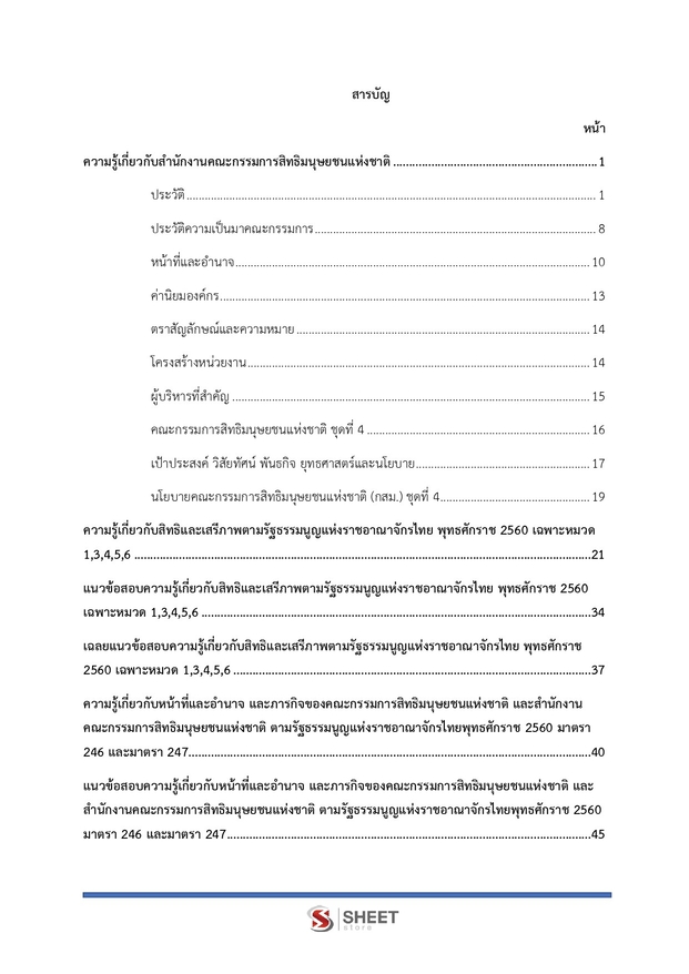 แนวข้อสอบ พนักงานวิชาการสิทธิมนุษยชน กสม 2569