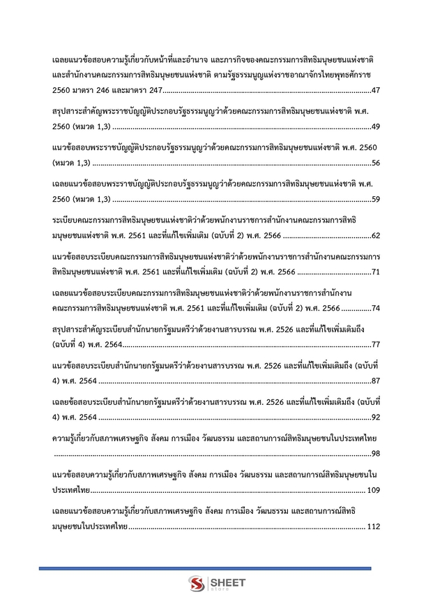 แนวข้อสอบ พนักงานวิชาการสิทธิมนุษยชน กสม 2569