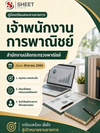 แนวข้อสอบ เจ้าพนักงานการพาณิชย์ สำนักงานปลัดกระทรวงพาณิชย์ 2569