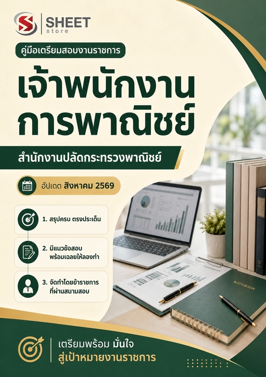 แนวข้อสอบ เจ้าพนักงานการพาณิชย์ สำนักงานปลัดกระทรวงพาณิชย์ 2569