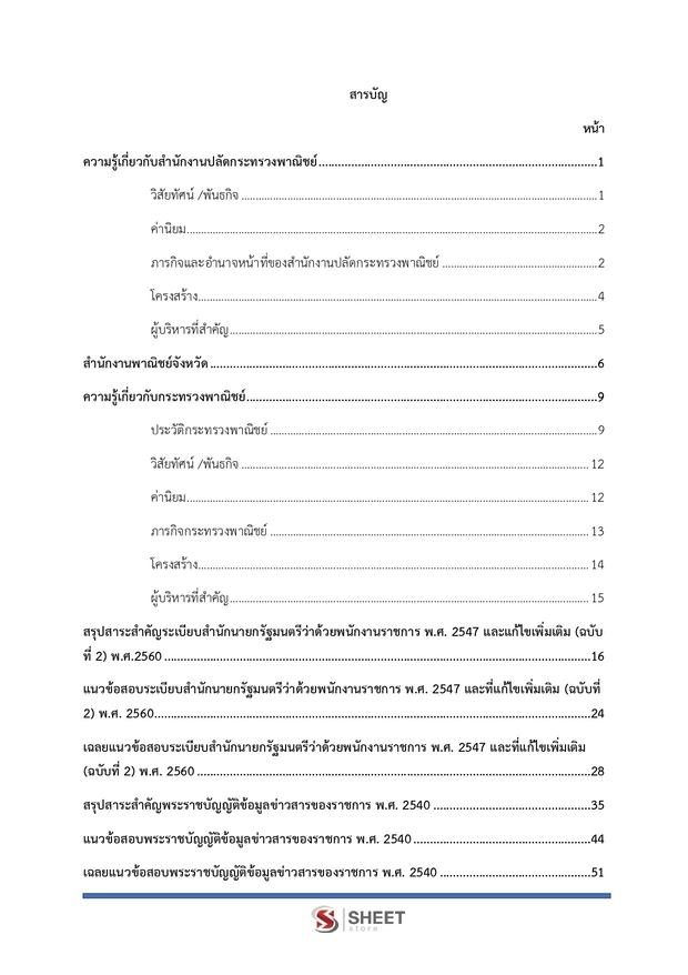 แนวข้อสอบ เจ้าพนักงานการพาณิชย์ สำนักงานปลัดกระทรวงพาณิชย์ 2569