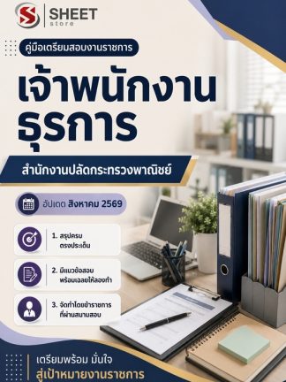 แนวข้อสอบ เจ้าพนักงานธุรการ สำนักงานปลัดกระทรวงพาณิชย์ 2569