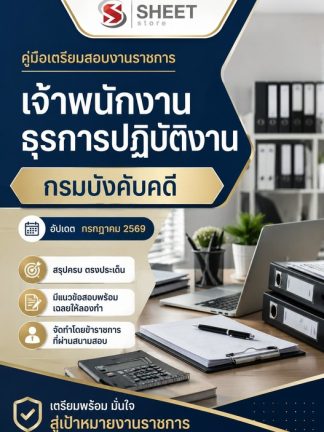 แนวข้อสอบ เจ้าพนักงานธุรการปฏิบัติงาน กรมบังคับคดี 2569