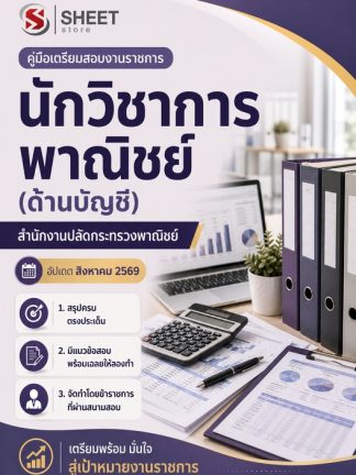 แนวข้อสอบ นักวิชาการพาณิชย์ (บัญชี) สำนักงานปลัดกระทรวงพาณิชย์ 69