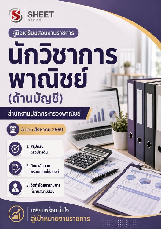 แนวข้อสอบ นักวิชาการพาณิชย์ (บัญชี) สำนักงานปลัดกระทรวงพาณิชย์ 69