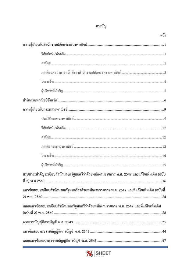 แนวข้อสอบ นักวิชาการพาณิชย์ (บัญชี) สำนักงานปลัดกระทรวงพาณิชย์ 69