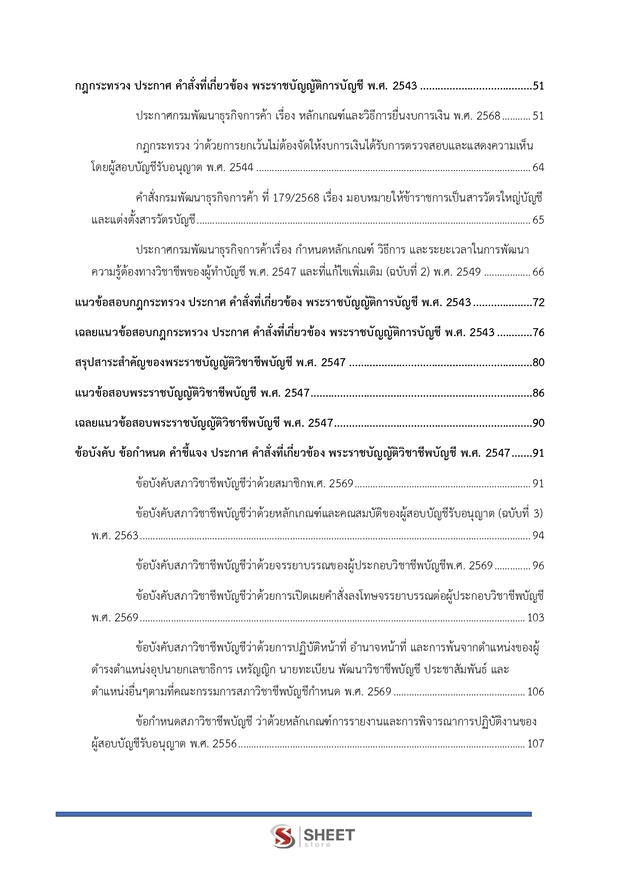 แนวข้อสอบ นักวิชาการพาณิชย์ (บัญชี) สำนักงานปลัดกระทรวงพาณิชย์ 69