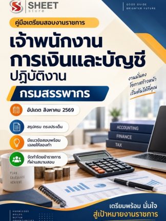 แนวข้อสอบ เจ้าพนักงานการเงินและบัญชีปฏิบัติงาน กรมสรรพากร 2569