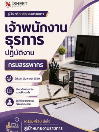 แนวข้อสอบ เจ้าพนักงานธุรการปฏิบัติงาน กรมสรรพากร 2569