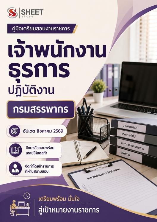 แนวข้อสอบ เจ้าพนักงานธุรการปฏิบัติงาน กรมสรรพากร 2569