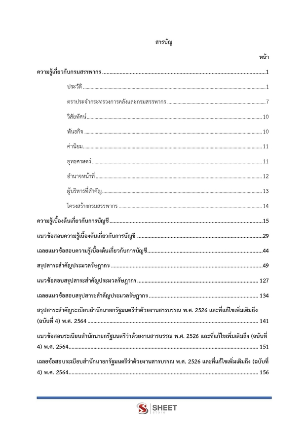 แนวข้อสอบ เจ้าพนักงานธุรการปฏิบัติงาน กรมสรรพากร 2569