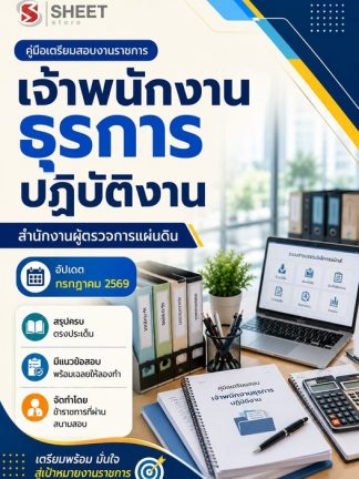 แนวข้อสอบ เจ้าพนักงานธุรการปฏิบัติงาน ผู้ตรวจการแผ่นดิน สผผ 2569