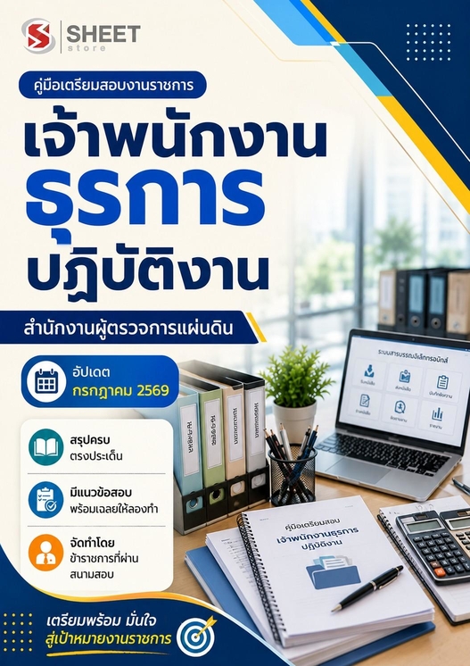 แนวข้อสอบ เจ้าพนักงานธุรการปฏิบัติงาน ผู้ตรวจการแผ่นดิน สผผ 2569