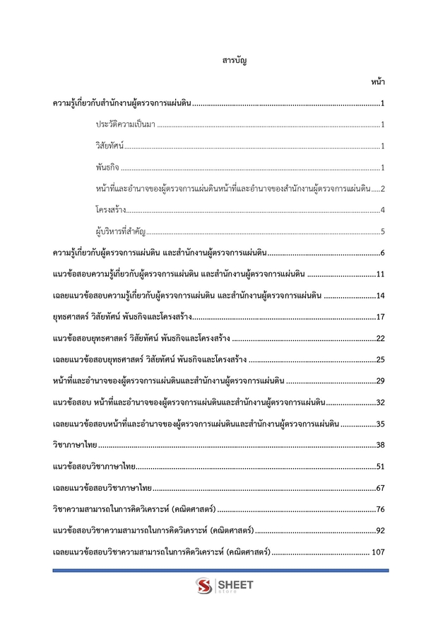 แนวข้อสอบ เจ้าพนักงานธุรการปฏิบัติงาน ผู้ตรวจการแผ่นดิน สผผ 2569