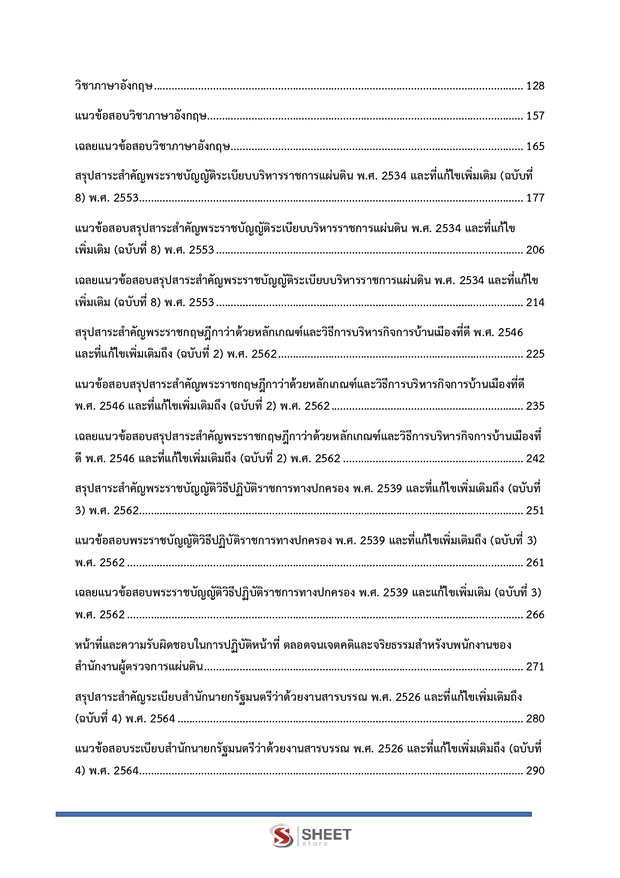 แนวข้อสอบ เจ้าพนักงานธุรการปฏิบัติงาน ผู้ตรวจการแผ่นดิน สผผ 2569