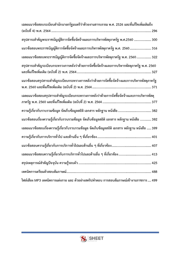 แนวข้อสอบ เจ้าพนักงานธุรการปฏิบัติงาน ผู้ตรวจการแผ่นดิน สผผ 2569