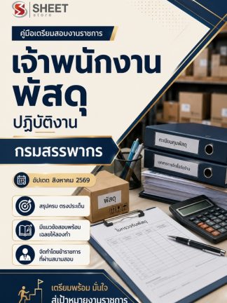 แนวข้อสอบ เจ้าพนักงานพัสดุปฏิบัติงาน กรมสรรพากร 2569