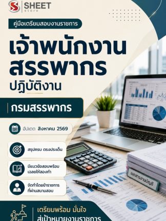 แนวข้อสอบ เจ้าพนักงานสรรพากรปฏิบัติงาน กรมสรรพากร 2569