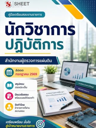 แนวข้อสอบ นักวิชาการปฏิบัติการ สำนักงานผู้ตรวจการ (สผผ.) 2569
