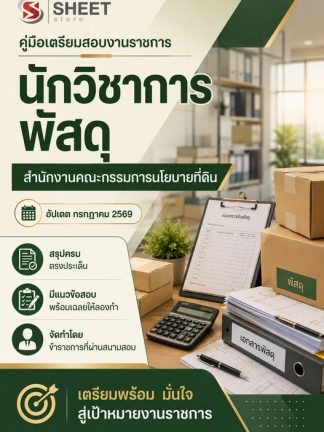 แนวข้อสอบ นักวิชาการพัสดุ ที่ดินแห่งชาติ (สดทช) 2569